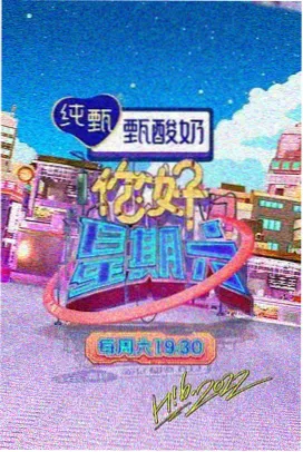 奔跑吧冒险季综艺海报